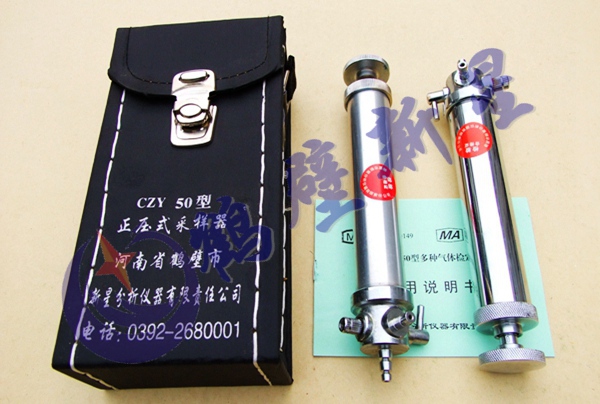 CZY50正压式气体采样器,气体采集器